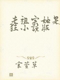 老祖宗她是真的狂小说版