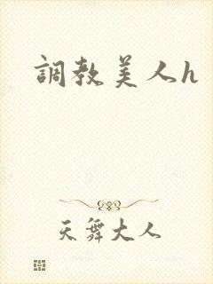 调教美人h
