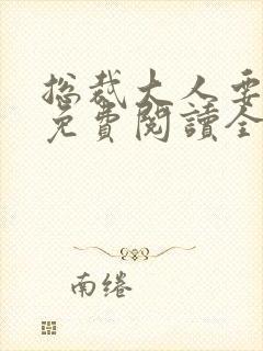 总裁大人要够没免费阅读全文