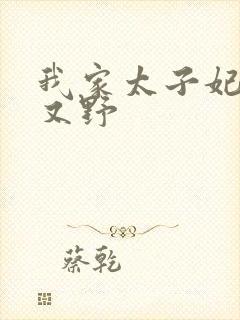 我家太子妃又凶又野