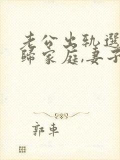 老公出轨选择回归家庭,妻子该怎么做