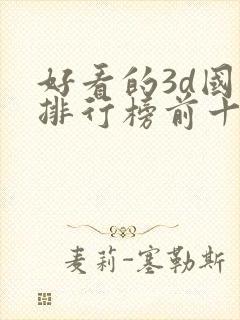 好看的3d国漫排行榜前十名