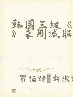 韩国三级《偷妻》未删减版