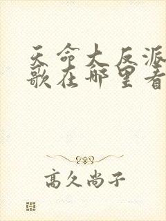 天命大反派顾长歌在哪里看