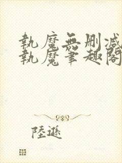 执魔无删减版_执魔笔趣阁