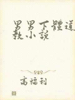男男下体道具调教小说