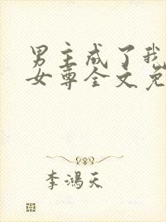 男主成了我夫郎女尊全文免费阅读