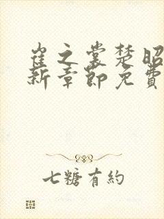 崔之裳楚昭野最新章节免费阅读