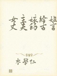 女主嫁给姐姐的丈夫的古言