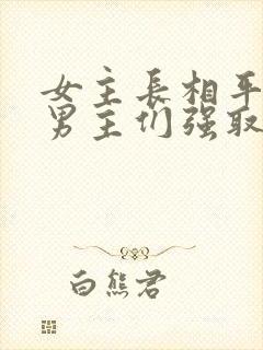 女主长相平凡被男主们强取豪夺现言