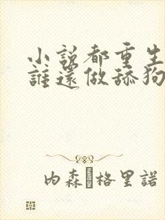 小说都重生了,谁还做舔狗阅读