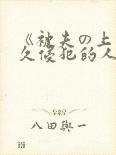 《被夫の上司持久侵犯的人妻封面