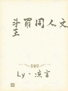 斗罗同人文单女主
