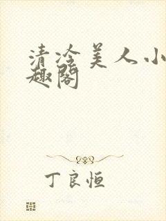 清冷美人小说笔趣阁