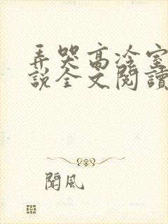 弄哭高冷室友小说全文阅读