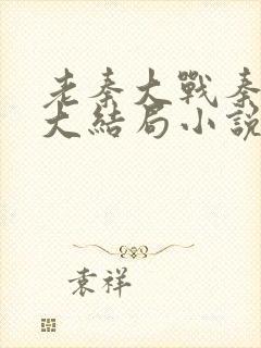 老秦大战秦丽娟大结局小说免费阅读封面