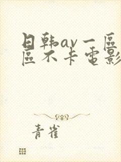 日韩av一区二区不卡电影