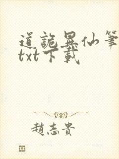 道诡异仙笔趣阁txt下载