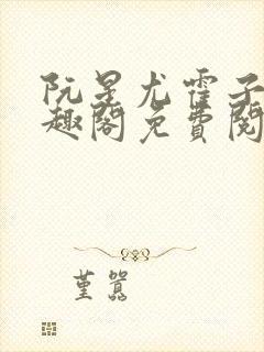 阮星尤霍子衿笔趣阁免费阅读