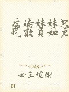 病娇妹妹只想让我欺负她免费观看