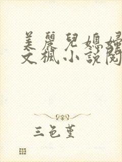 美丽儿媳妇佳柔文枫小说阅读