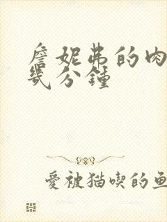 詹妮弗的肉体第几分钟