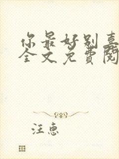 你最好别喜欢我全文免费阅读