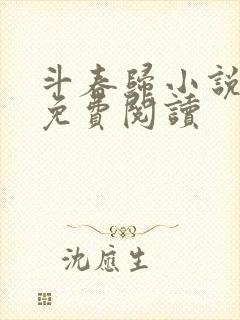 斗春归小说全文免费阅读封面