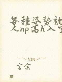 各种姿势被陌生人np高h入室文