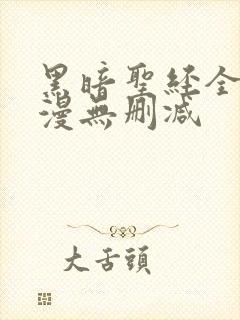 黑暗圣经全集动漫无删减