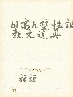 bl高h双性调教文道具封面