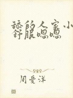 舔的人家小逼好舒服嗯嗯