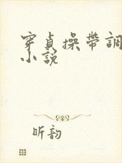 穿贞操带调教的小说