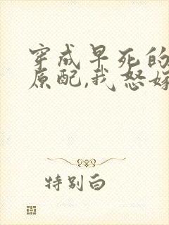 穿成早死的炮灰原配,我怒嫁反派