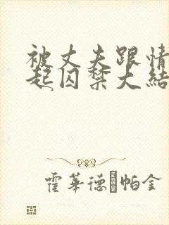 被丈夫跟情敌一起囚禁大结局