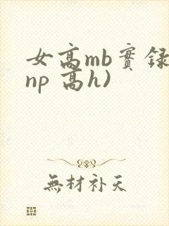 女高mb实录(np 高h)封面