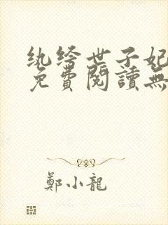 纨绔世子妃小说免费阅读无弹窗