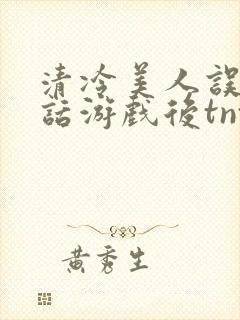 清冷美人误入神话游戏后tnt