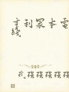 亨利冢本电影在线