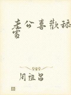 老公喜欢舔私密处封面