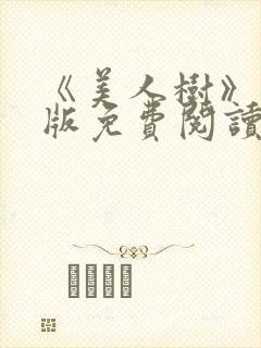 《美人树》电子版免费阅读封面