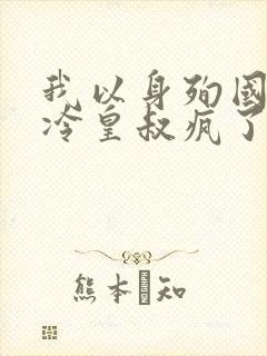 我以身殉国后清冷皇叔疯了小说
