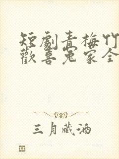 短剧青梅竹马之欢喜冤家全集免费观看高清