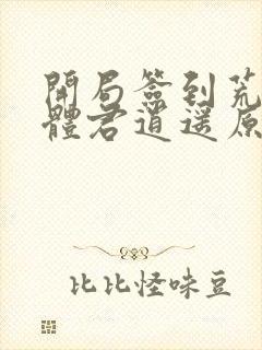 开局签到荒古圣体君逍遥原文免费阅读