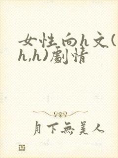 女性向h文(高h,h)剧情