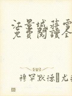 江景城蒋雪小说免费阅读全文最新章节封面