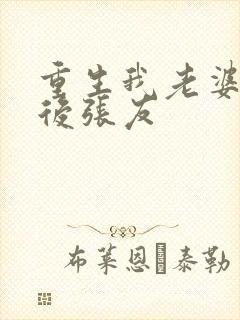 重生我老婆是天后张友