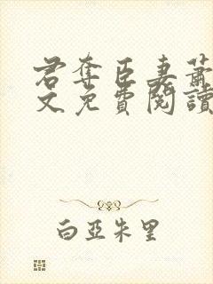 君夺臣妻萧彻全文免费阅读