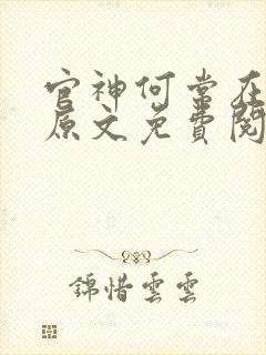 官神何常在小说原文免费阅读