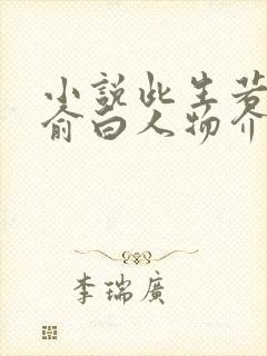 小说此生若得萧俞白人物介绍